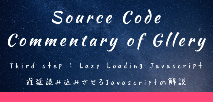 The featured image of 写真ギャラリーのソース解説③ ～Javascriptによる要素の遅延読み込み～