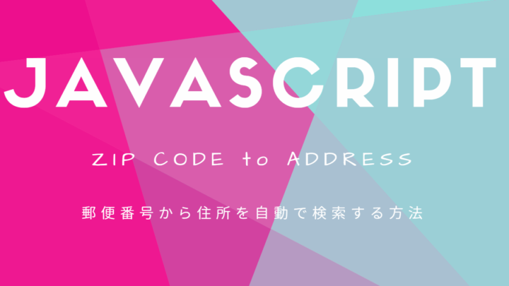 The featured image of 【Javascript】郵便番号から自動で住所を表示させる方法