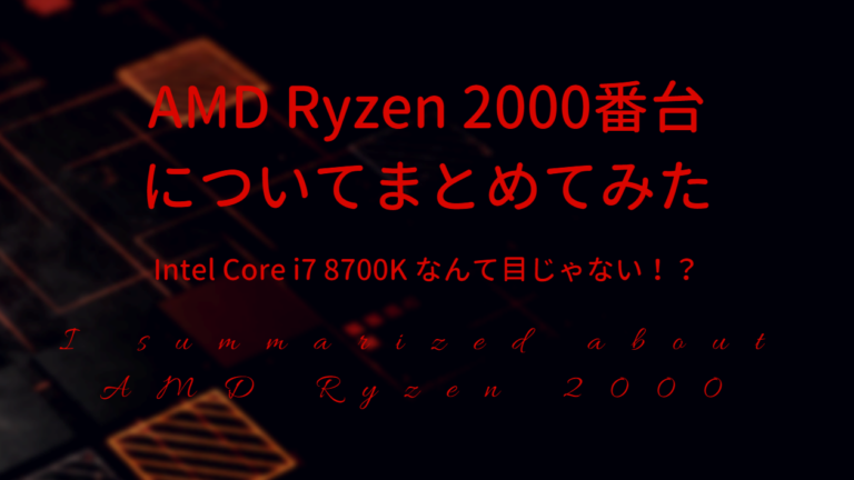 The featured image of コスパ最強！？AMD Ryzen 2000番台についてまとめます！【Zen+世代】