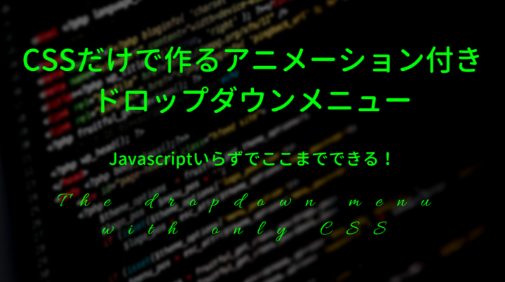 The featured image of CSSだけで作るアニメーション付きドロップダウンメニュー【スマホ対応】