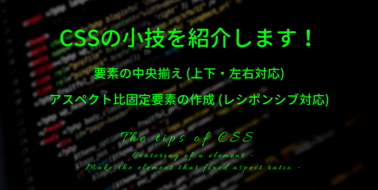The featured image of CSSの小技を紹介します！【中央揃え】【レシポンシブ対応アスペクト比固定要素】