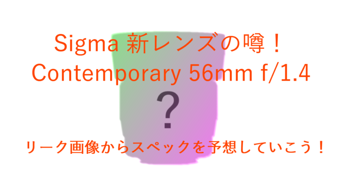 The featured image of SigmaのAPS-C用中望遠レンズの噂は56mm f/1.4になりそう！【Contemporaryライン】