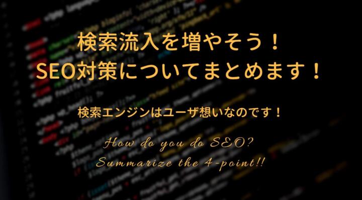The featured image of 検索流入が増えるSEO対策って何をすればいいの？？4つの大切な方法をまとめます！