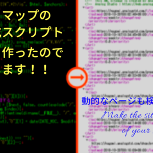 The featured image of サイトマップを自動生成！PHPでクロールさせよう！
