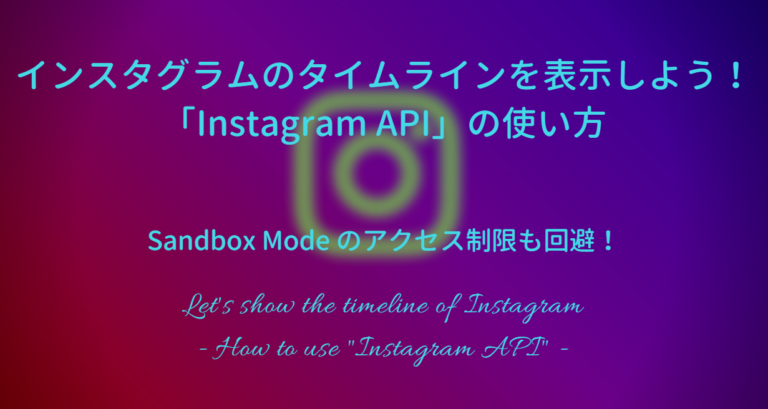 The featured image of インスタグラムのタイムラインを表示しよう！「Instagram API」の使い方