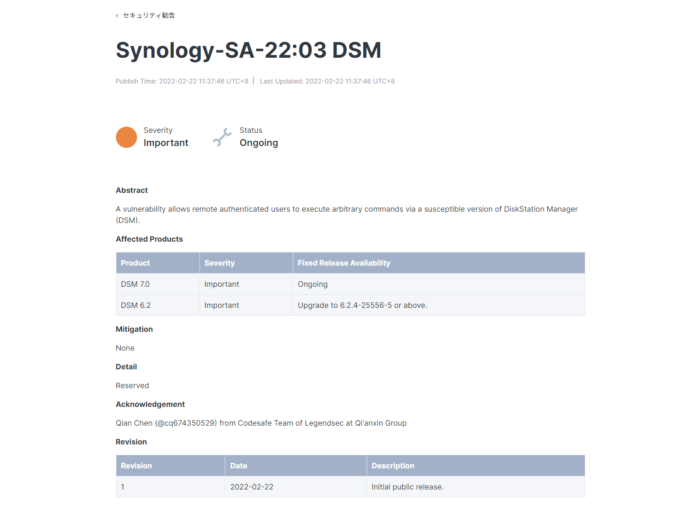 The featured image of 【解決済】Synology の NAS OS「DSM」に任意のコマンド実行の脆弱性 (Synology-SA-22:03 DSM)