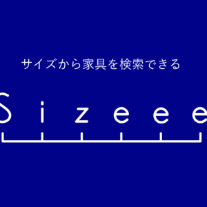 The featured image of サイズから家具を検索できるサービスを作りました！【Sizeee】