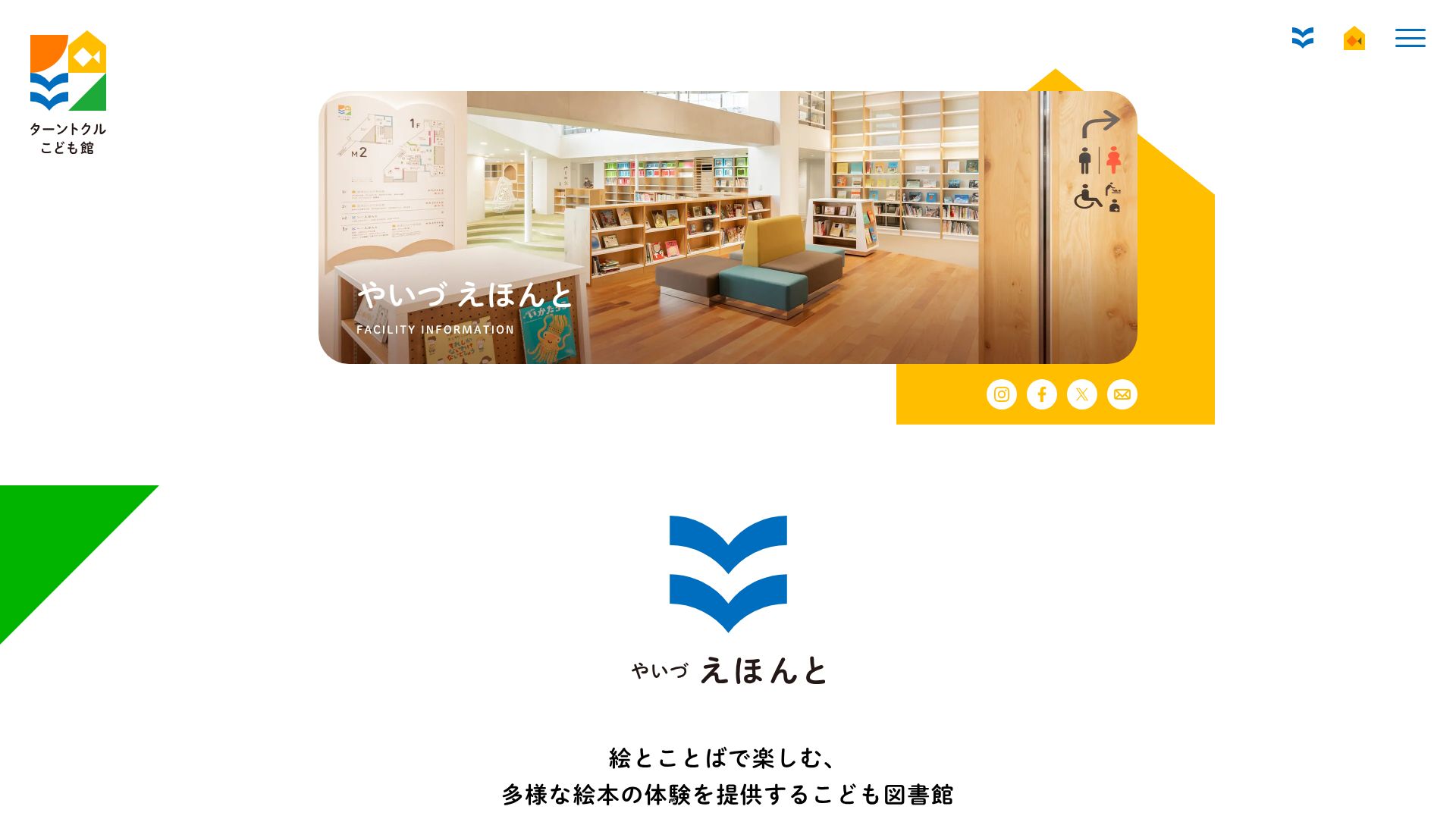 The featured image of やいづ えほんと｜ターントクルこども館（焼津おもちゃ美術館・やいづ えほんと）