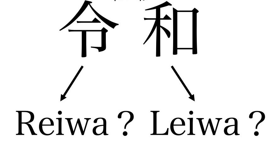 The featured image of 新元号「令和」ローマ字表記はR？L？ 内閣官房に聞いてみた