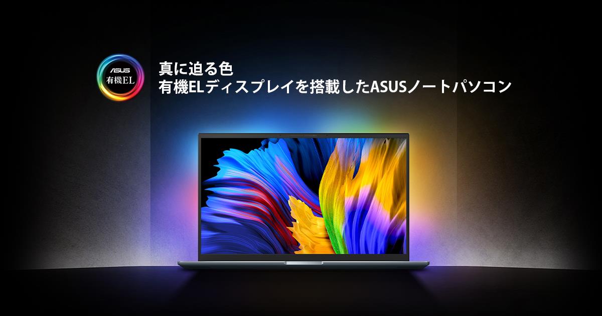 The featured image of 真に迫る色 - 有機ELディスプレイを搭載したASUSノートパソコン