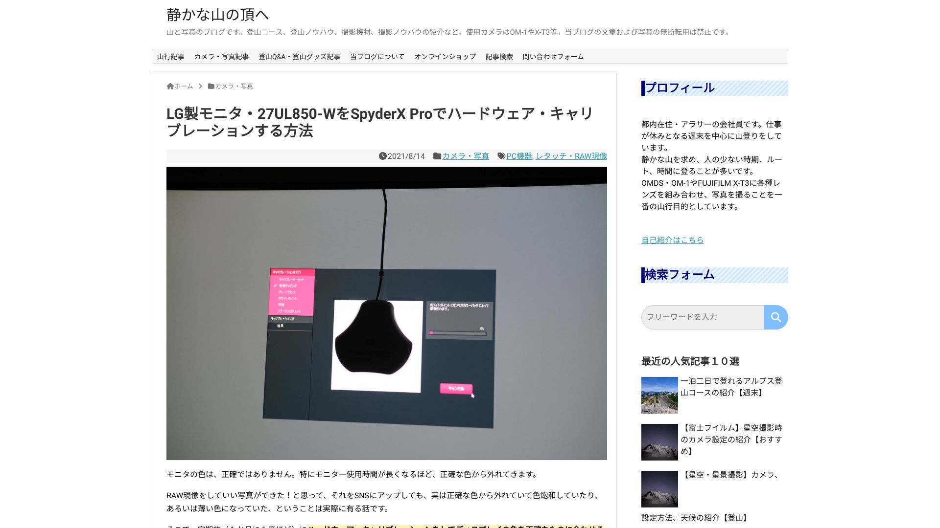 The featured image of LG製モニタ・27UL850-WをSpyderX Proでハードウェア・キャリブレーションする方法 - 静かな山の頂へ