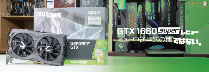 The featured image of GTX 1660 Superをレビュー：意外と中途半端の塊ではない。 | ちもろぐ