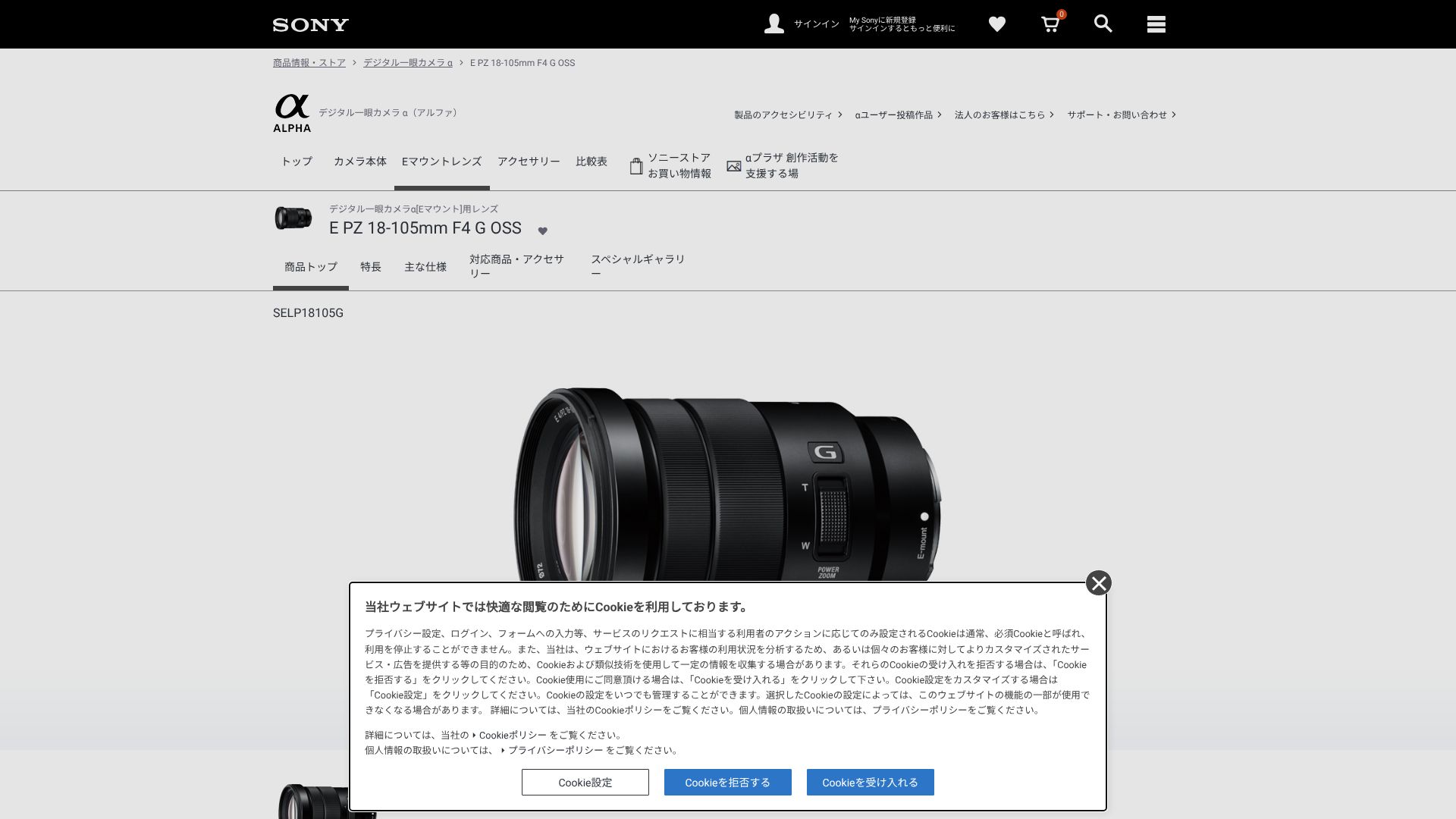 The featured image of https://www.sony.jp/ichigan/products/SELP18105G/