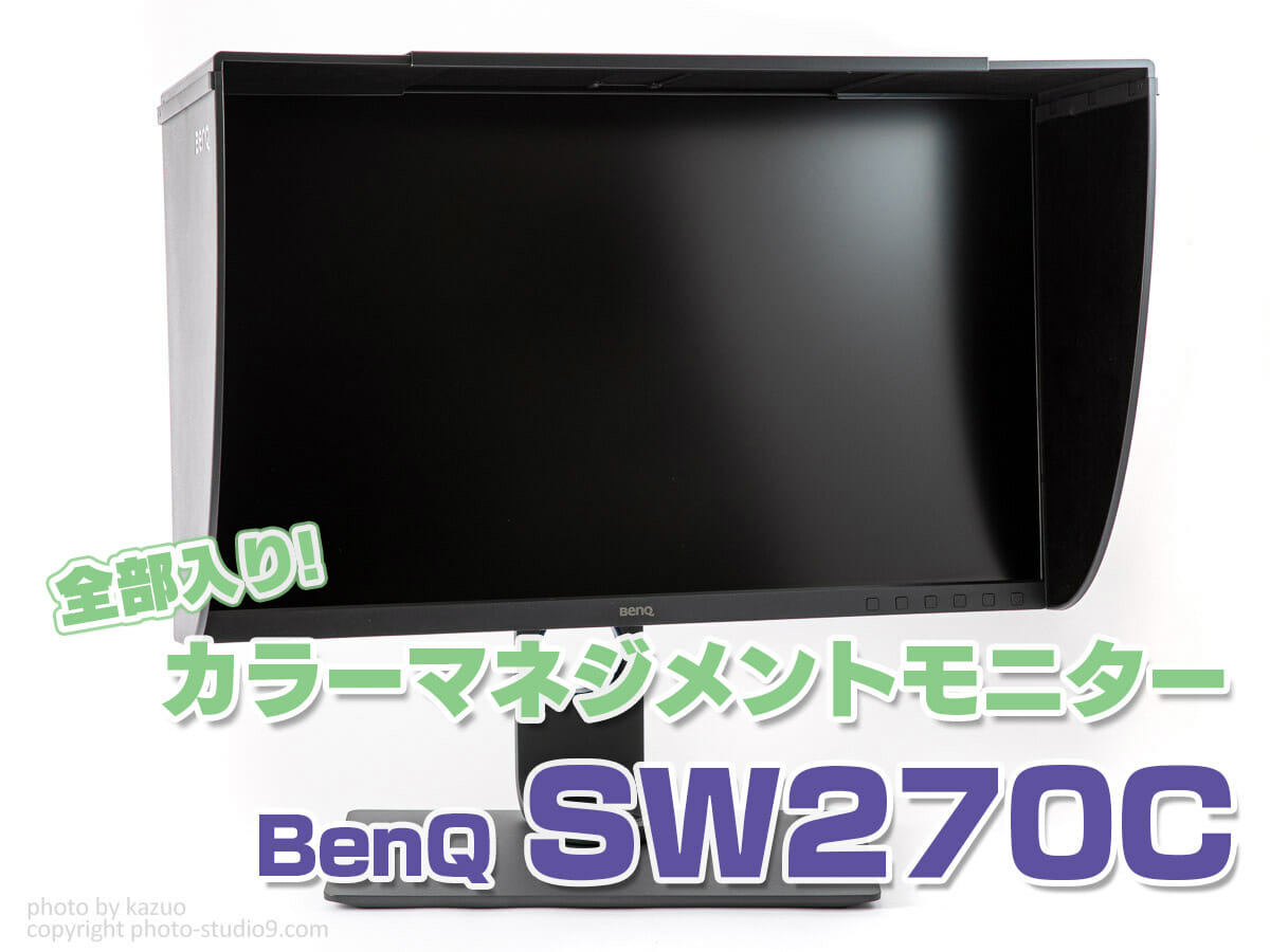 The featured image of 【レビュー】全部入りカラーマネジメントモニター BenQ SW270Cは写真編集に最適な一台だよ！