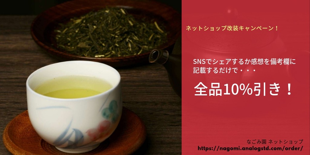 The featured image of ネットショップ改装キャンペーン | なごみ園ネットショップ